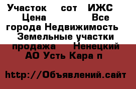 Участок 10 сот. (ИЖС) › Цена ­ 500 000 - Все города Недвижимость » Земельные участки продажа   . Ненецкий АО,Усть-Кара п.